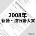 2008年(平成20年)の日本新語・流行語大賞