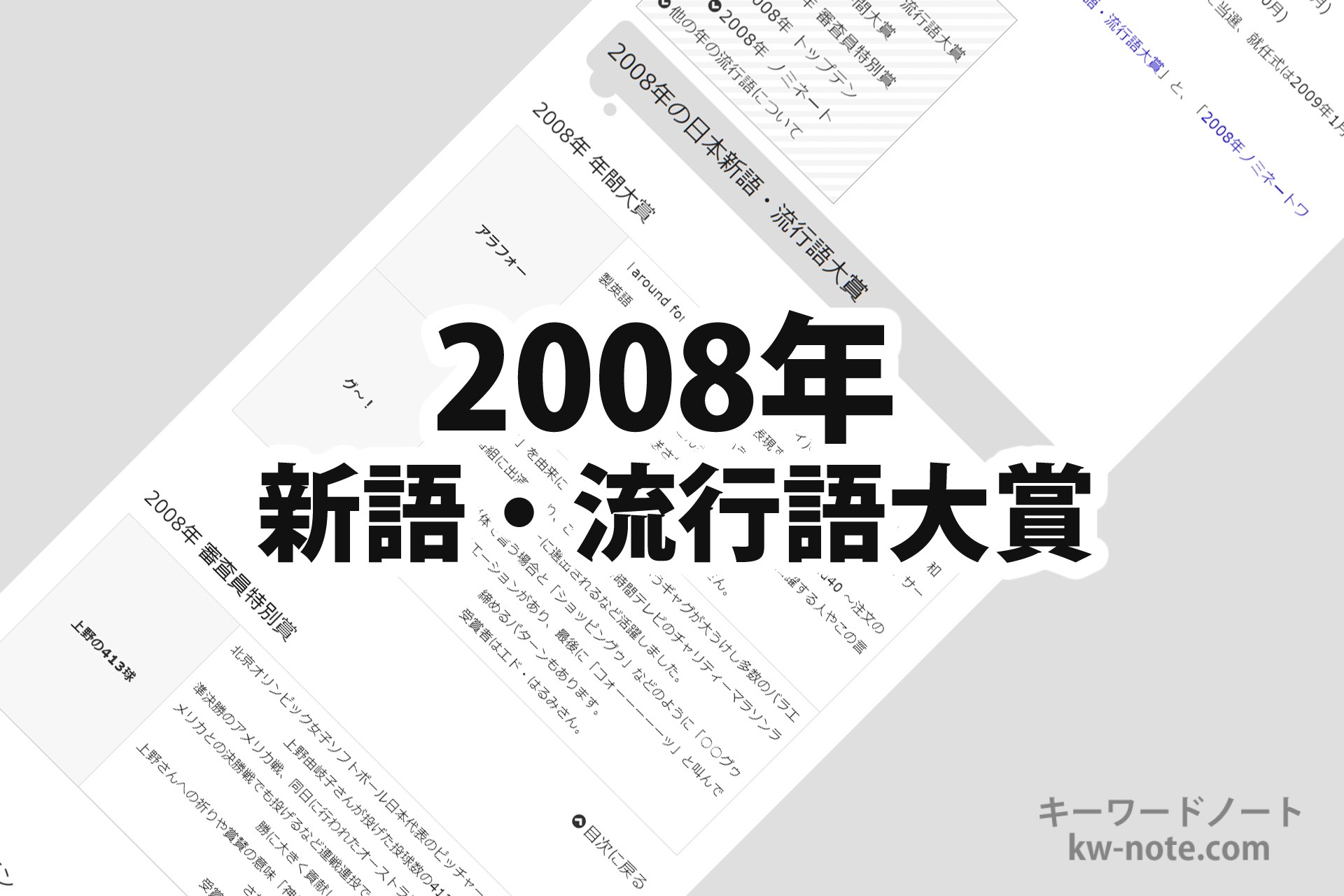 08年 平成年 の 日本新語 流行語大賞 一覧と解説 キーワードノート