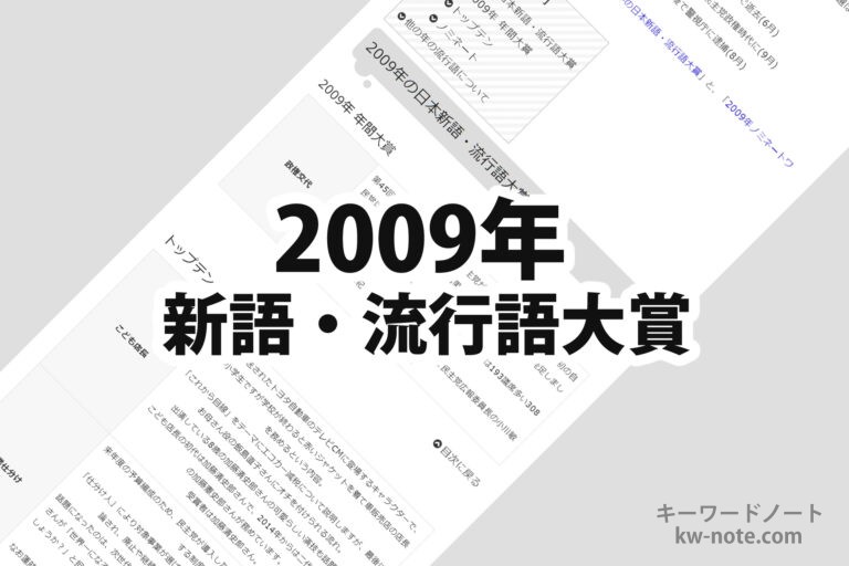 2009年(平成21年)の日本新語・流行語大賞