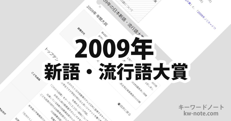 2009年(平成21年)の日本新語・流行語大賞