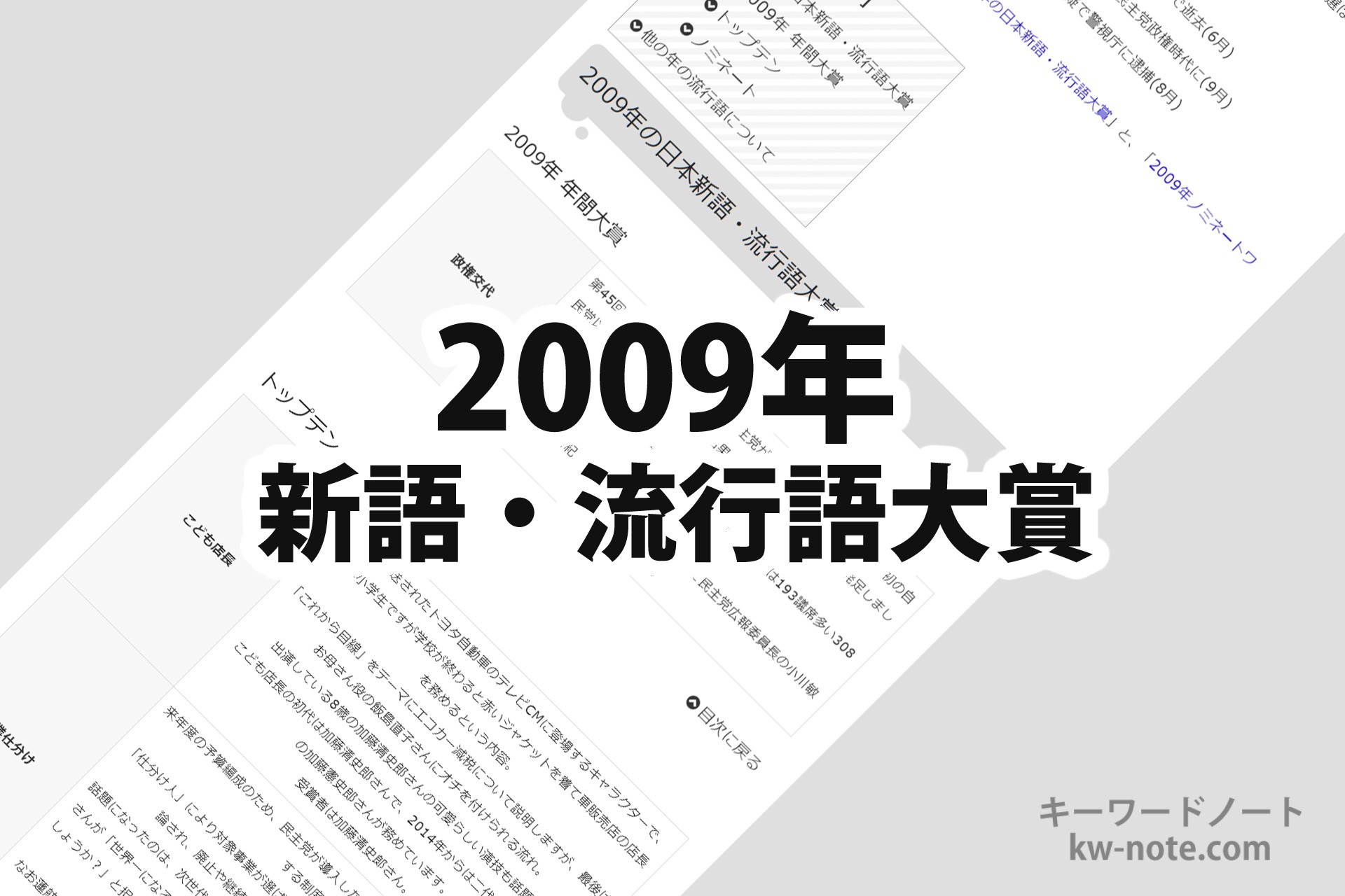 09年 平成21年 の 日本新語 流行語大賞 一覧と解説 キーワードノート