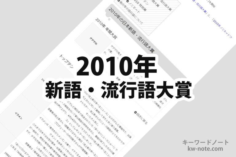 2010年(平成22年)の日本新語・流行語大賞