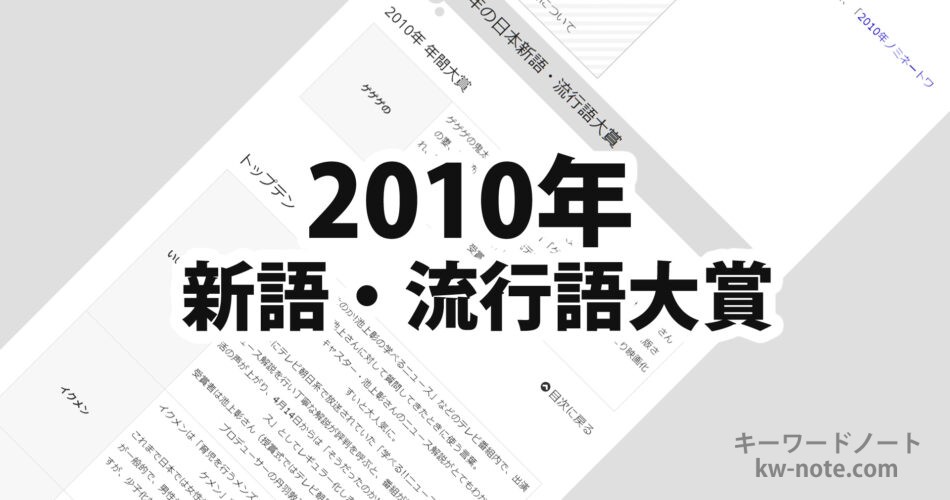 2010年(平成22年)の日本新語・流行語大賞