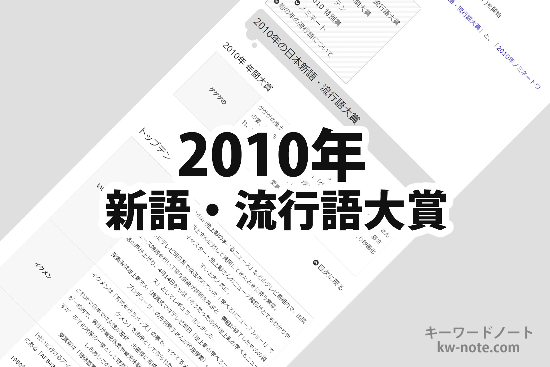 10年 平成22年 の 日本新語 流行語大賞 一覧と解説 キーワードノート