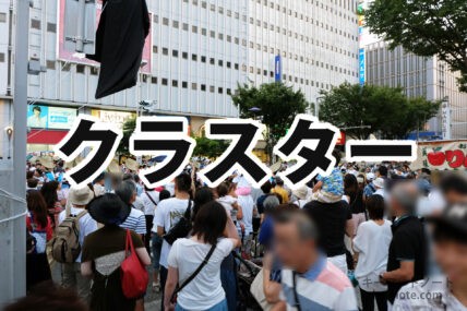 クラスター