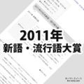 2011年(平成23年)の日本新語・流行語大賞