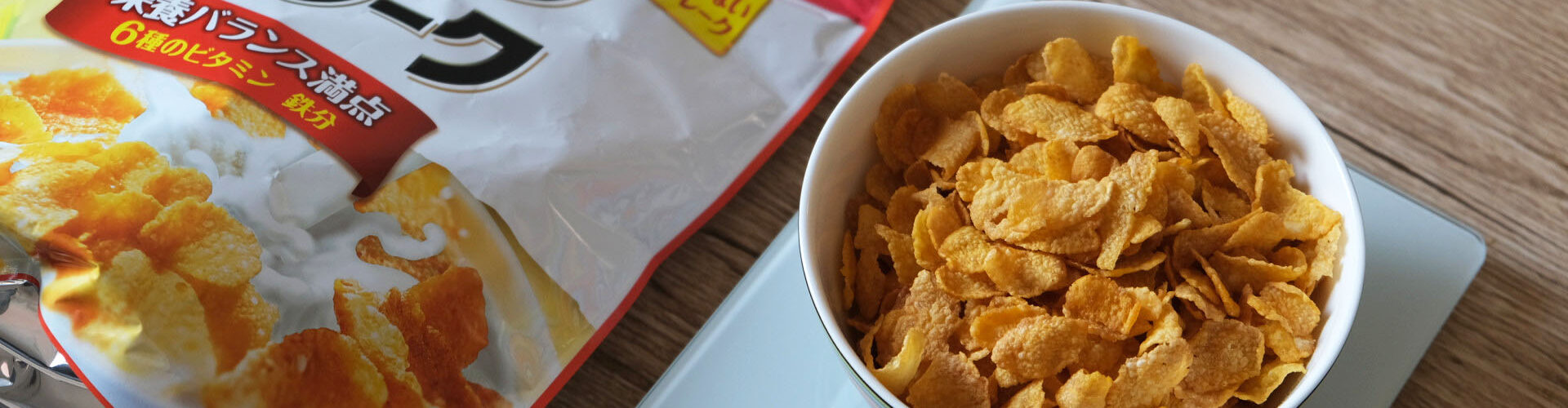 「コーンフレーク」のグラムごとの食べる量目安と牛乳・ヨーグルト・豆乳をかけた時の栄養成分まとめ