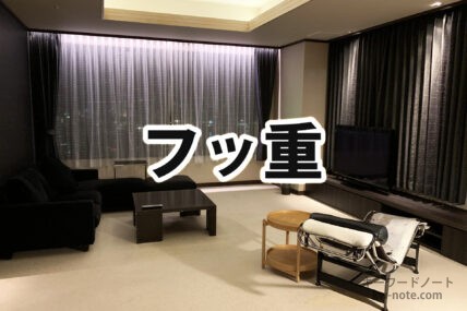 フッ重(ふっおも)