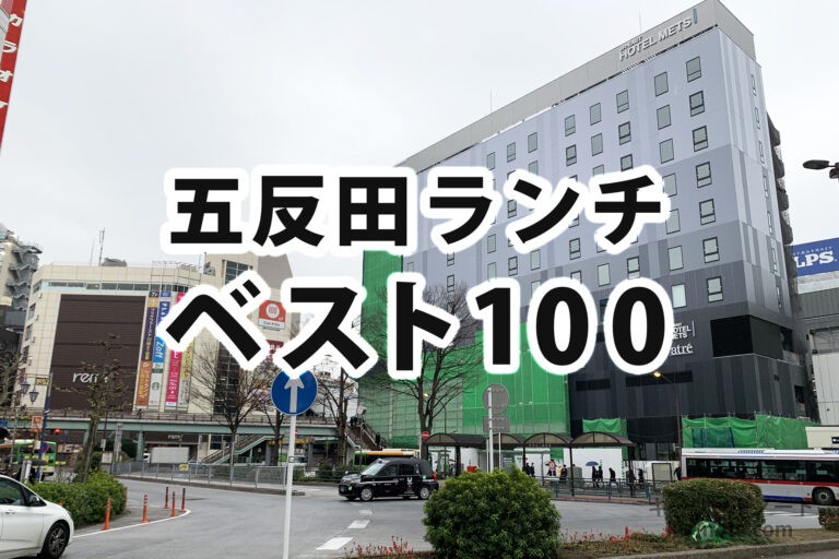 五反田ランチ ベスト100