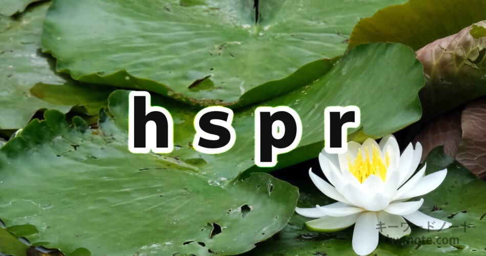 hspr(ハスペロ)
