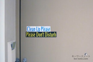 「Clean Up Please」と「Please Don't Disturb」