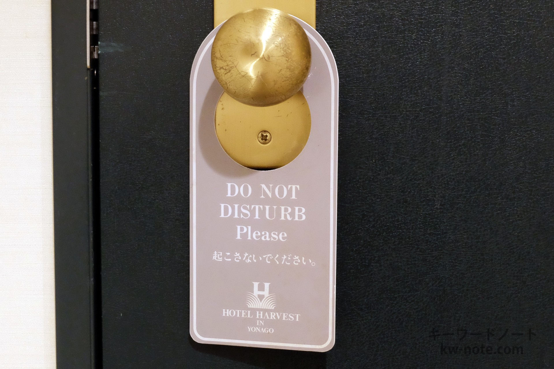 ホテルにある「Don't Disturb」の意味と札の使い方やタイミングを解説 キーワードノート