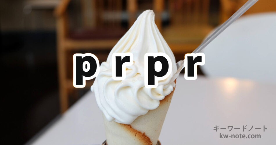 prpr(ペロペロ)