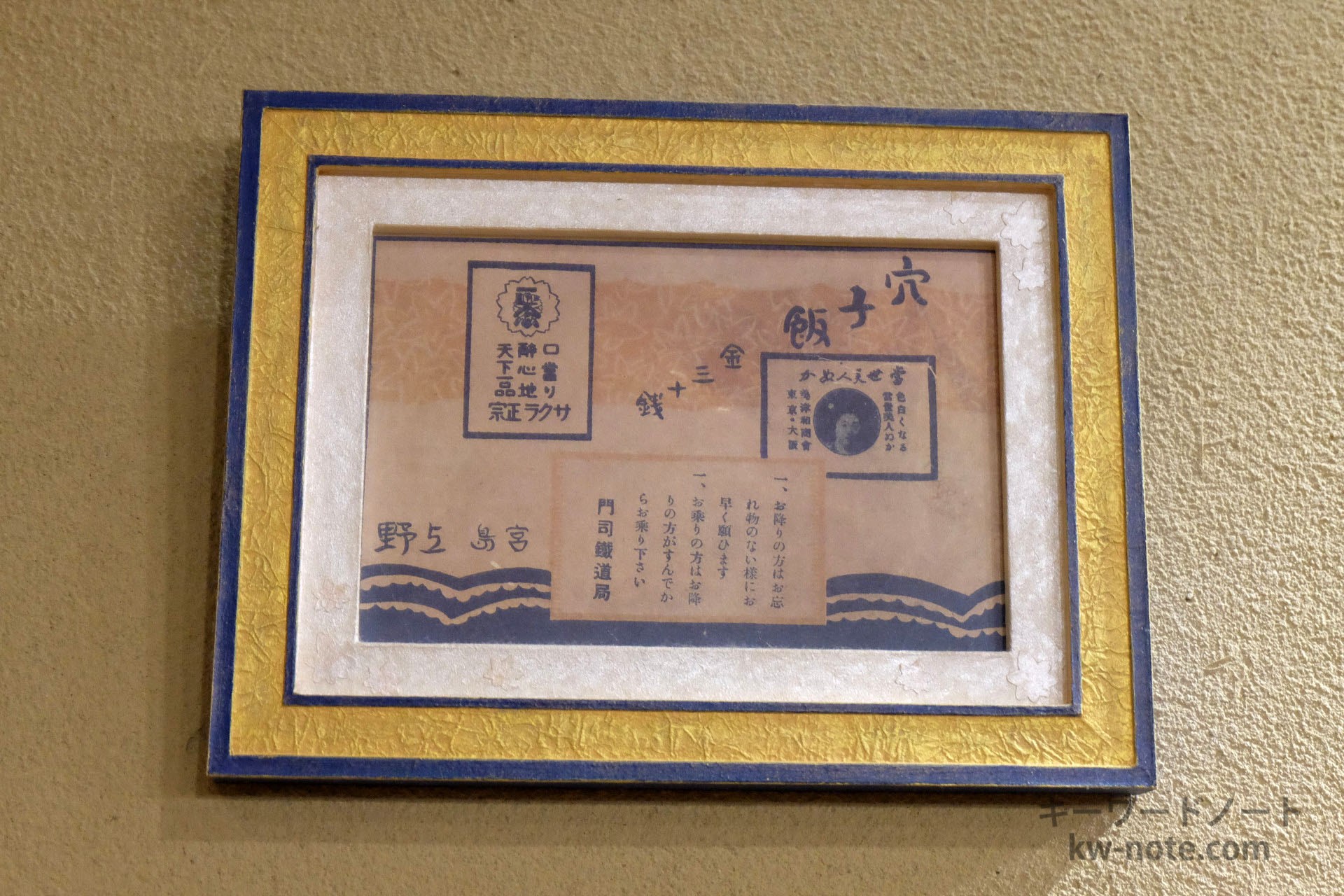 昔お弁当に貼られていたレトロなレッテル（ラベル）「穴子飯 金三十銭 宮島上野」と書かれています