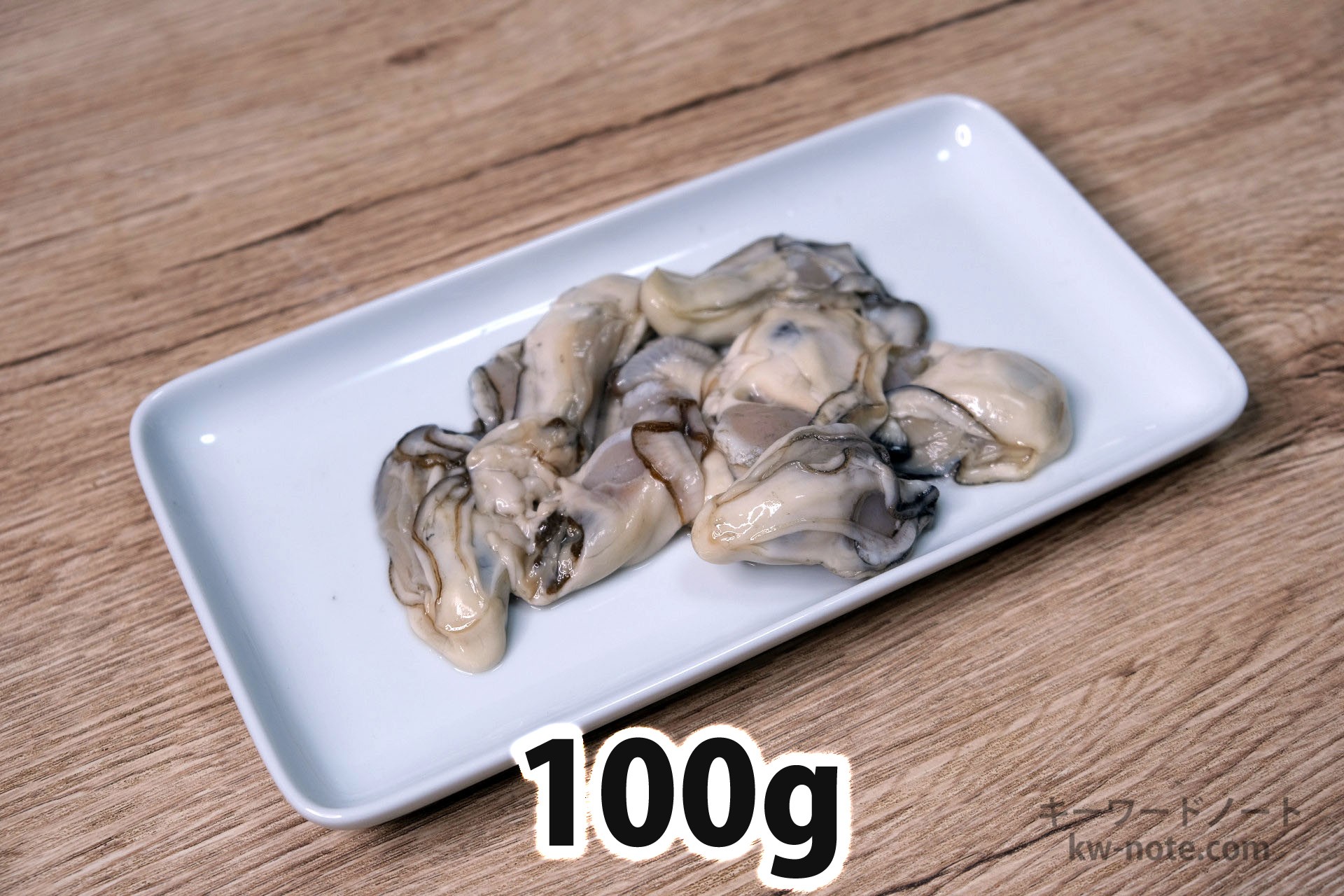 100gの牡蠣