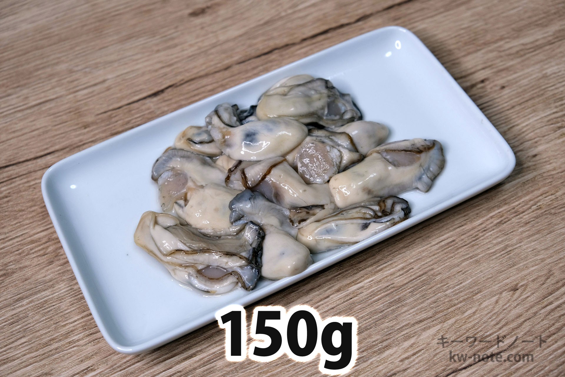 150gの牡蠣