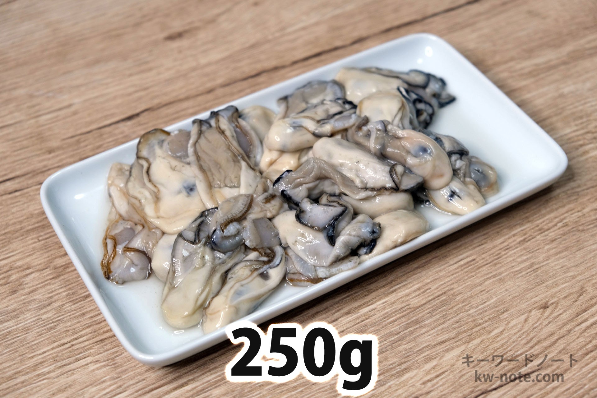 250gの牡蠣