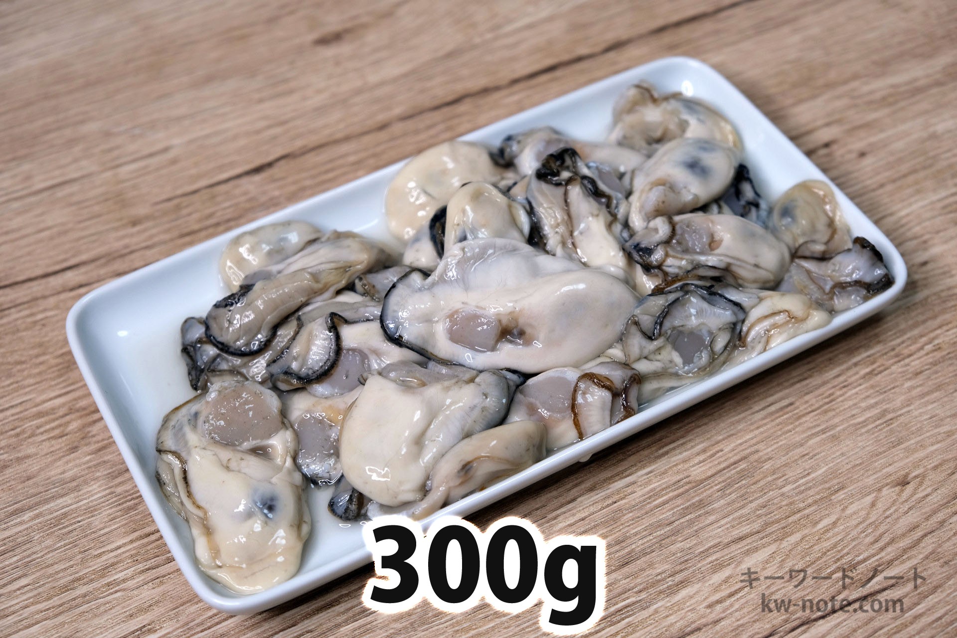300gの牡蠣