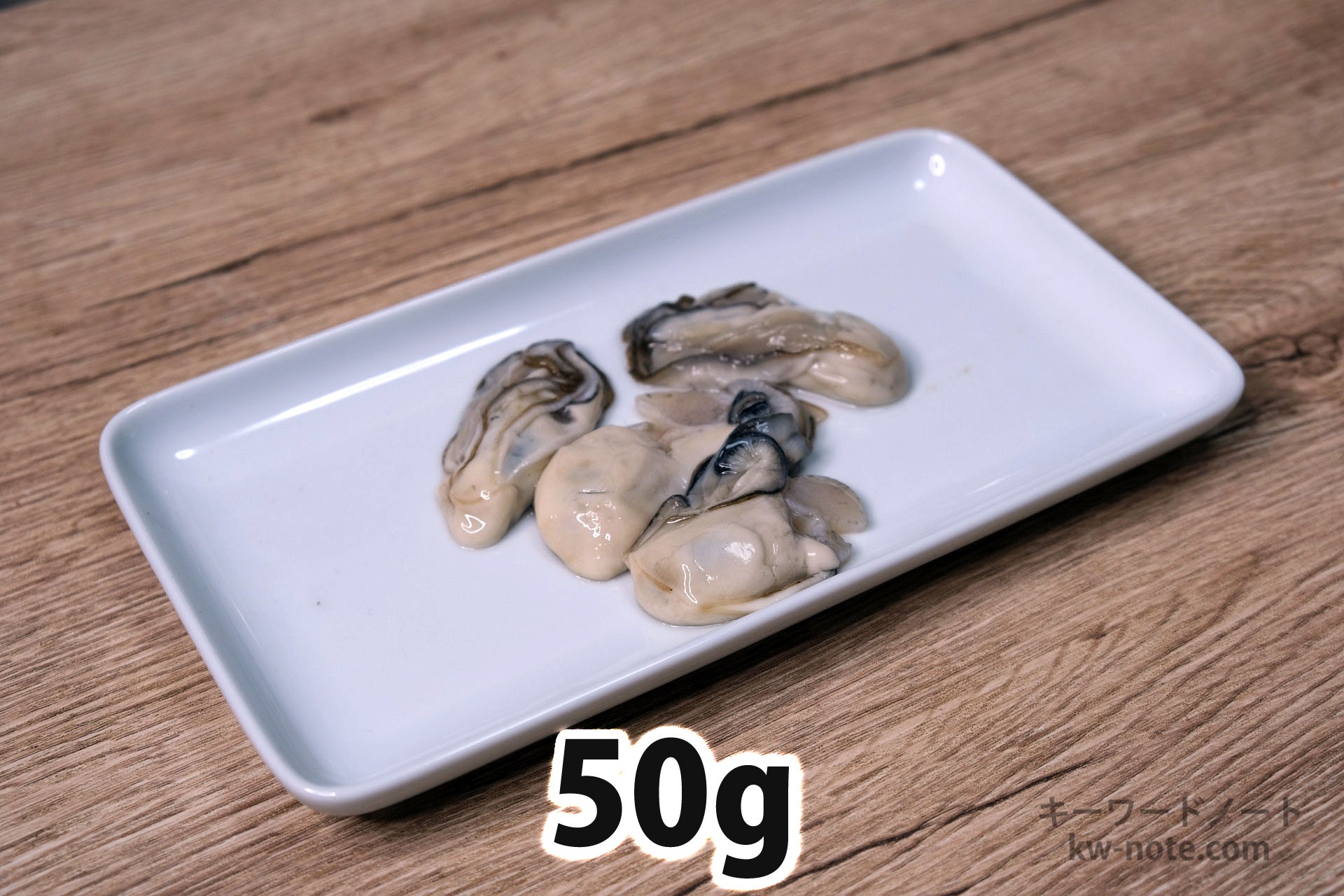 50gの牡蠣