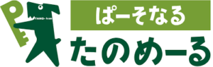 ぱーそなるたのめーる