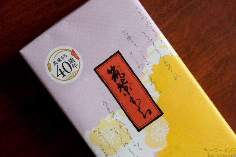 40周年の筑紫もち