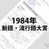 1984年(昭和59年)の日本新語・流行語大賞