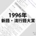 1996年(平成8年)の日本新語・流行語大賞