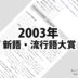 2003年(平成15年)の日本新語・流行語大賞