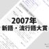 の日本新語・流行語大賞