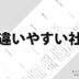 間違いやすい表記の社名一覧