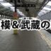 相模と武蔵の駅名まとめ