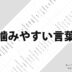 噛みやすい言葉(滑舌練習)