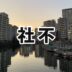 社不