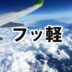 フッ軽(ふっかる)