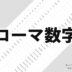 ローマ数字