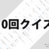 10回クイズ